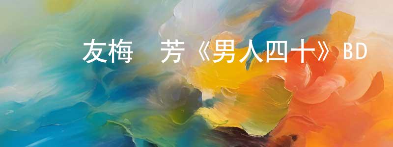 陳駿峰發布張學友梅艷芳《男人四十》BD國粵雙語中字迅雷下載_深夜電影